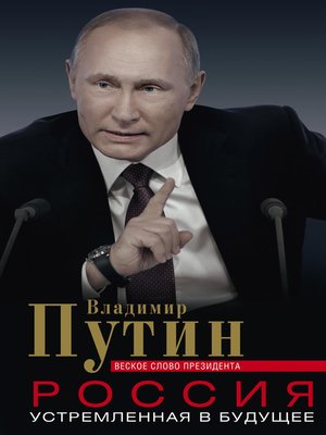 cover image of Россия, устремленная в будущее. Веское слово президента